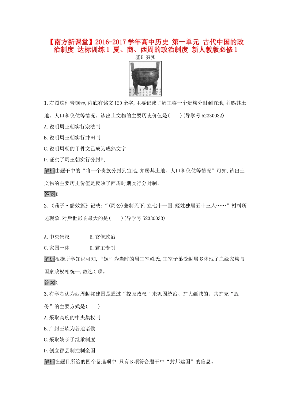高中历史 第一单元 古代中国的政治制度 达标训练1 夏、商、西周的政治制度 新人教版必修1-新人教版高一必修1历史试题_第1页