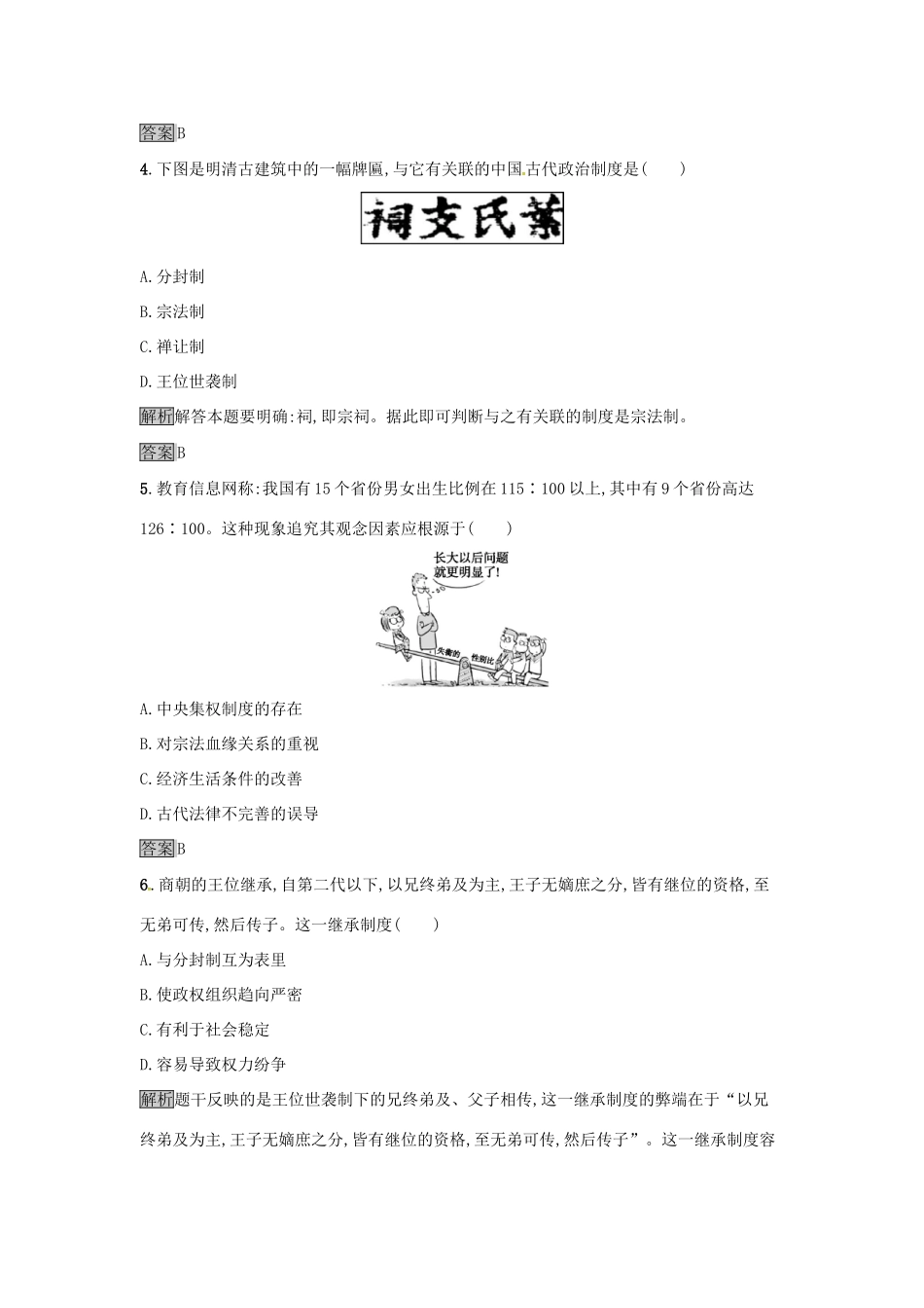 高中历史 第一单元 古代中国的政治制度 达标训练1 夏、商、西周的政治制度 新人教版必修1-新人教版高一必修1历史试题_第2页