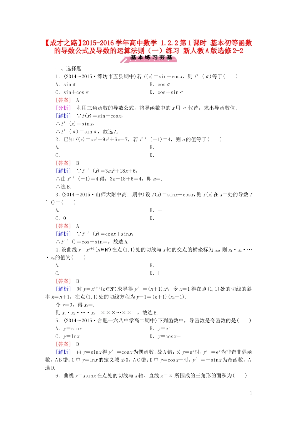 高中数学 1.2.2第1课时 基本初等函数的导数公式及导数的运算法则（一）练习 新人教A版选修2-2-新人教A版高二选修2-2数学试题_第1页