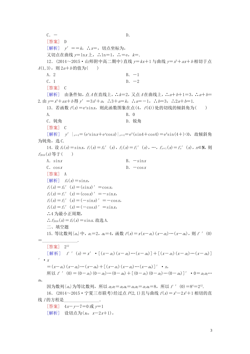 高中数学 1.2.2第1课时 基本初等函数的导数公式及导数的运算法则（一）练习 新人教A版选修2-2-新人教A版高二选修2-2数学试题_第3页