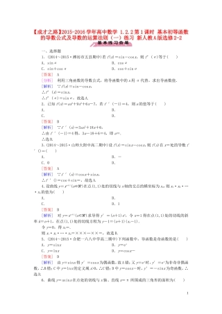 高中数学 1.2.2第1课时 基本初等函数的导数公式及导数的运算法则（一）练习 新人教A版选修2-2-新人教A版高二选修2-2数学试题