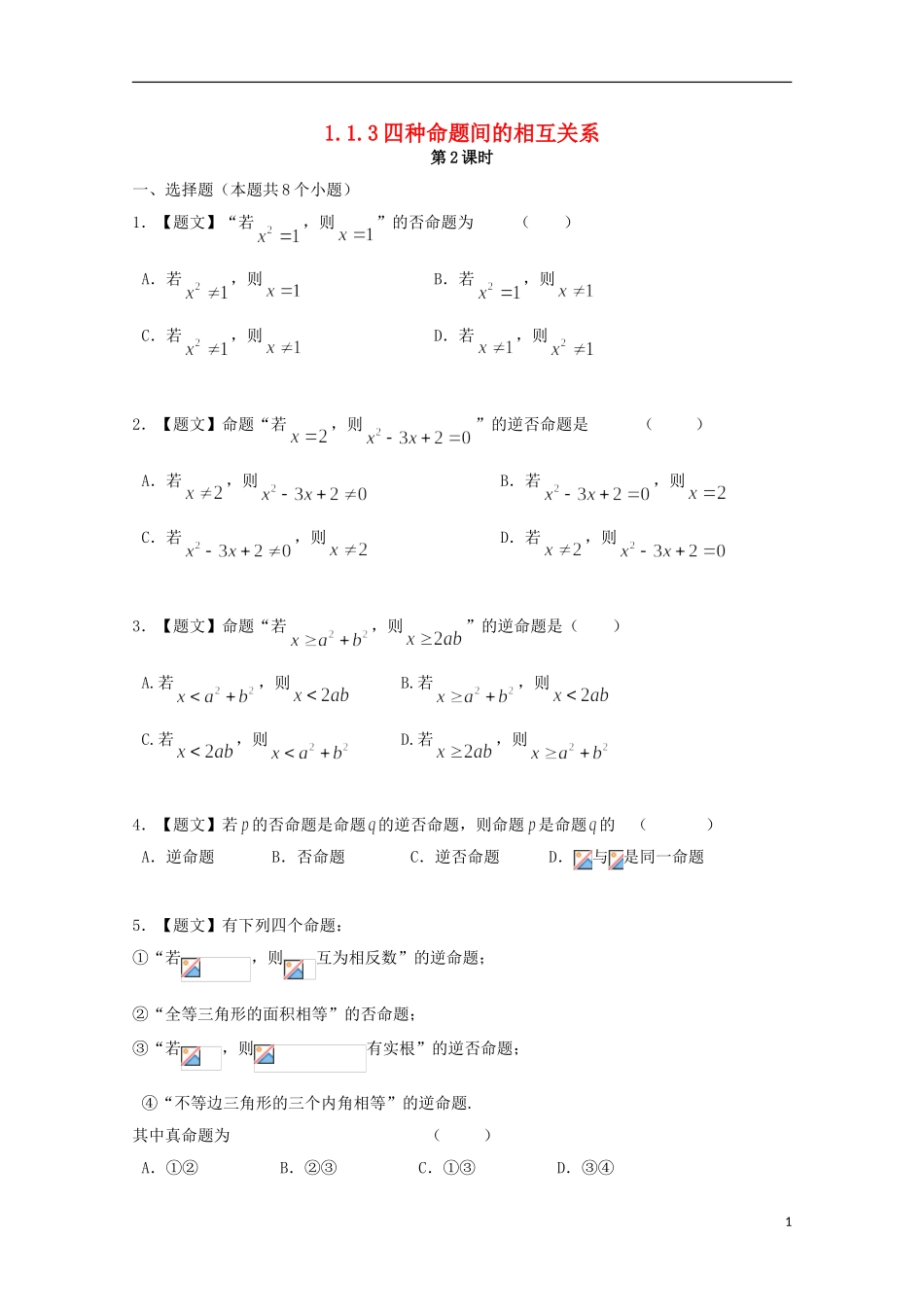 高中数学 1.1.2 四种命题 1.1.3 四种命题间的相互关系试题 新人教A版选修1-1-新人教A版高二选修1-1数学试题_第1页