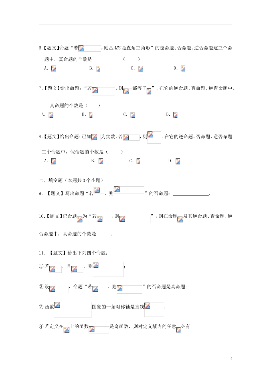 高中数学 1.1.2 四种命题 1.1.3 四种命题间的相互关系试题 新人教A版选修1-1-新人教A版高二选修1-1数学试题_第2页