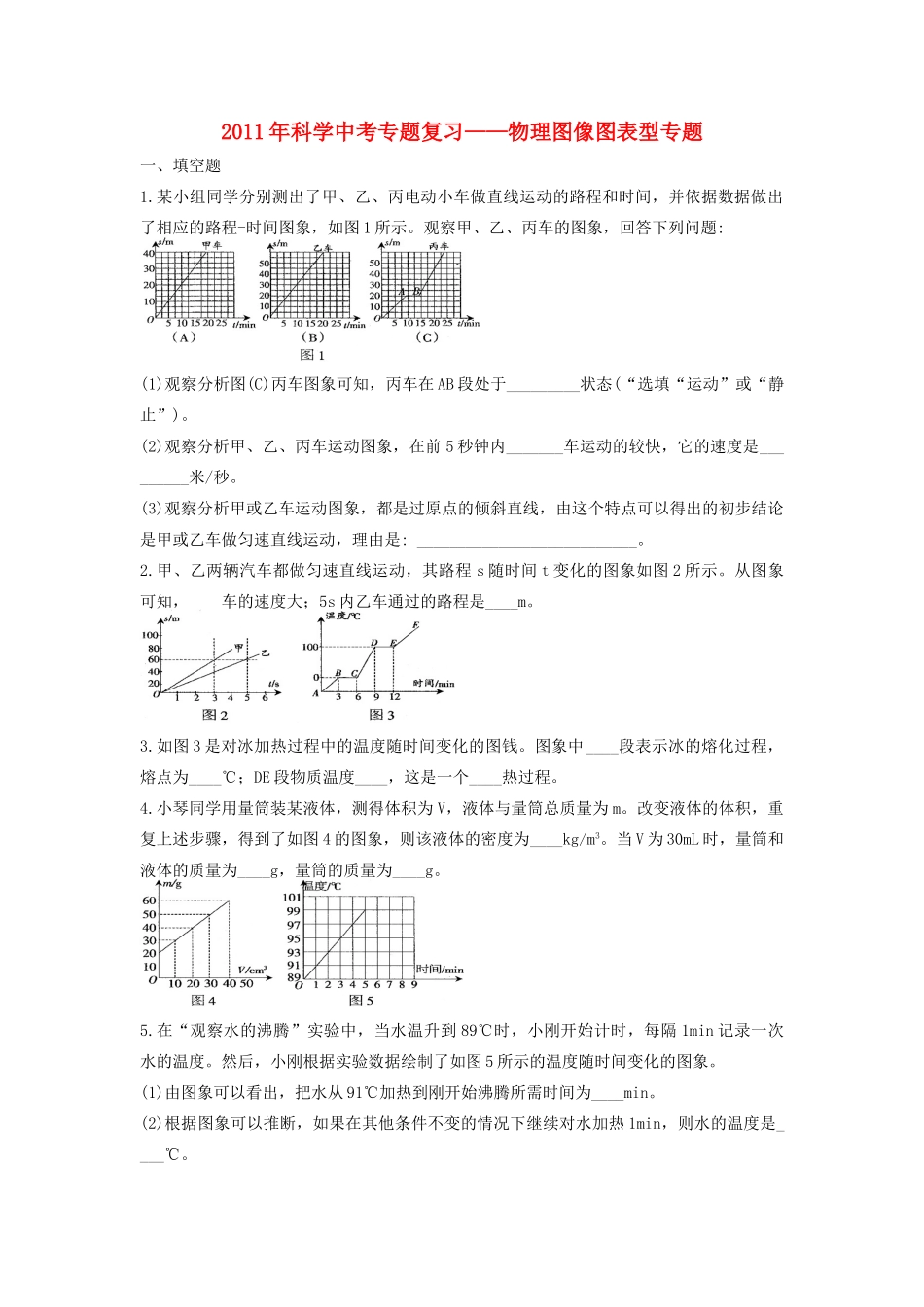 中考科学专题复习 图像图表型试卷_第1页