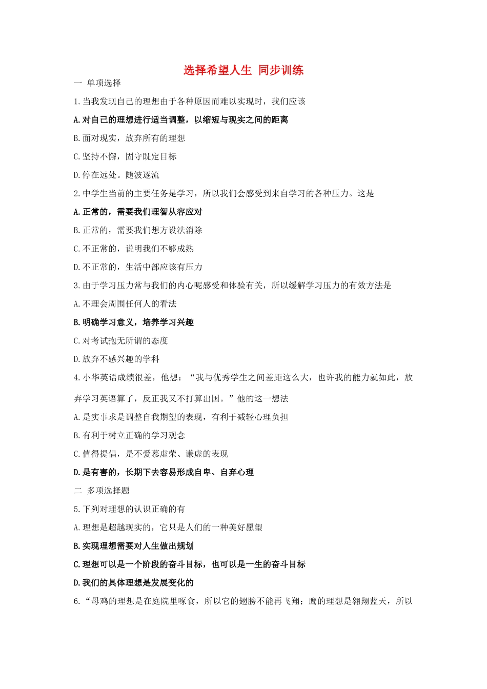 九年级政治 10课选择希望人生同步训练 人教新课标版试卷_第1页