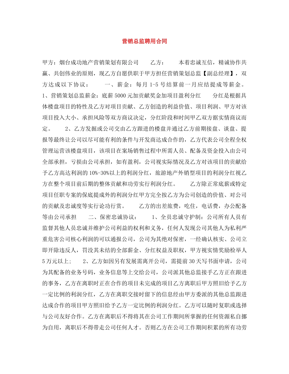 营销总监聘用合同 _第1页