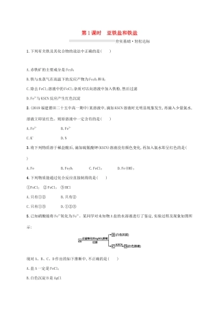 高中化学 第3章 物质的性质与转化 第1节 第1课时 亚铁盐和铁盐练习（含解析）鲁科版必修第一册-鲁科版高一第一册化学试题
