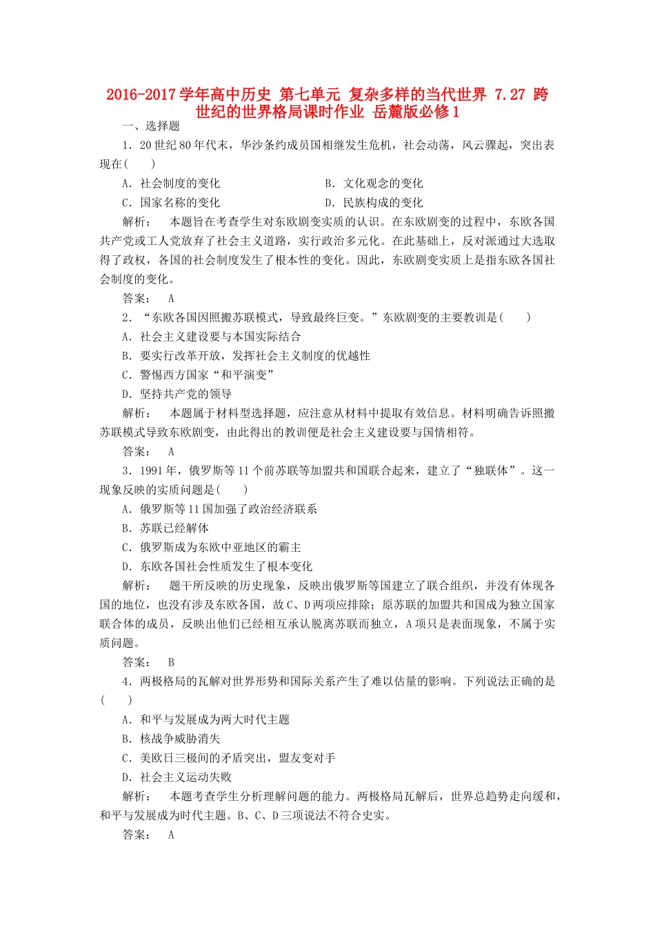 高中历史 第七单元 复杂多样的当代世界 7.27 跨世纪的世界格局课时作业 岳麓版必修1-岳麓版高一必修1历史试题_第1页