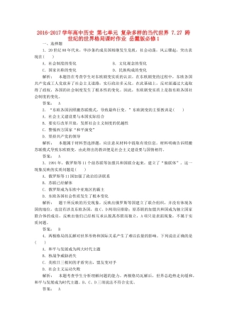高中历史 第七单元 复杂多样的当代世界 7.27 跨世纪的世界格局课时作业 岳麓版必修1-岳麓版高一必修1历史试题