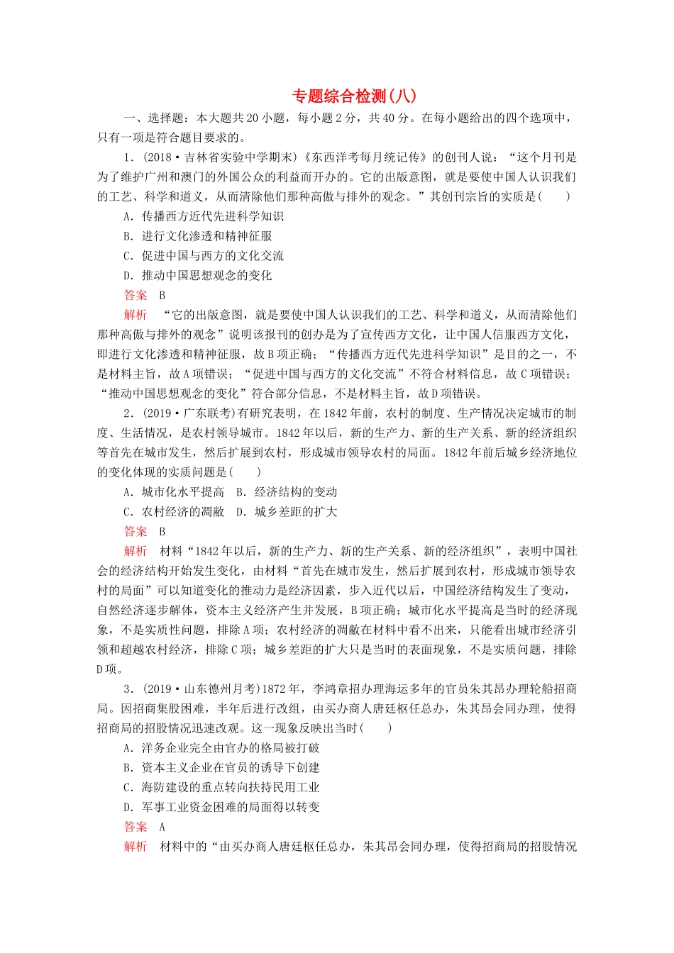 （新课标）高考历史一轮复习 专题综合检测 专题八 近代中国经济与近现代社会生活的变迁（含解析）-人教版高三全册历史试题_第1页