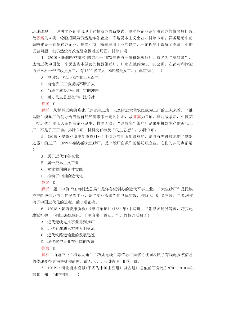 （新课标）高考历史一轮复习 专题综合检测 专题八 近代中国经济与近现代社会生活的变迁（含解析）-人教版高三全册历史试题_第2页