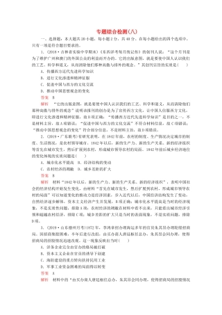 （新课标）高考历史一轮复习 专题综合检测 专题八 近代中国经济与近现代社会生活的变迁（含解析）-人教版高三全册历史试题