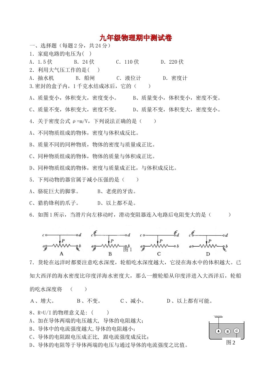 九年级物理上学期期中试卷 沪科版五四制试卷_第1页