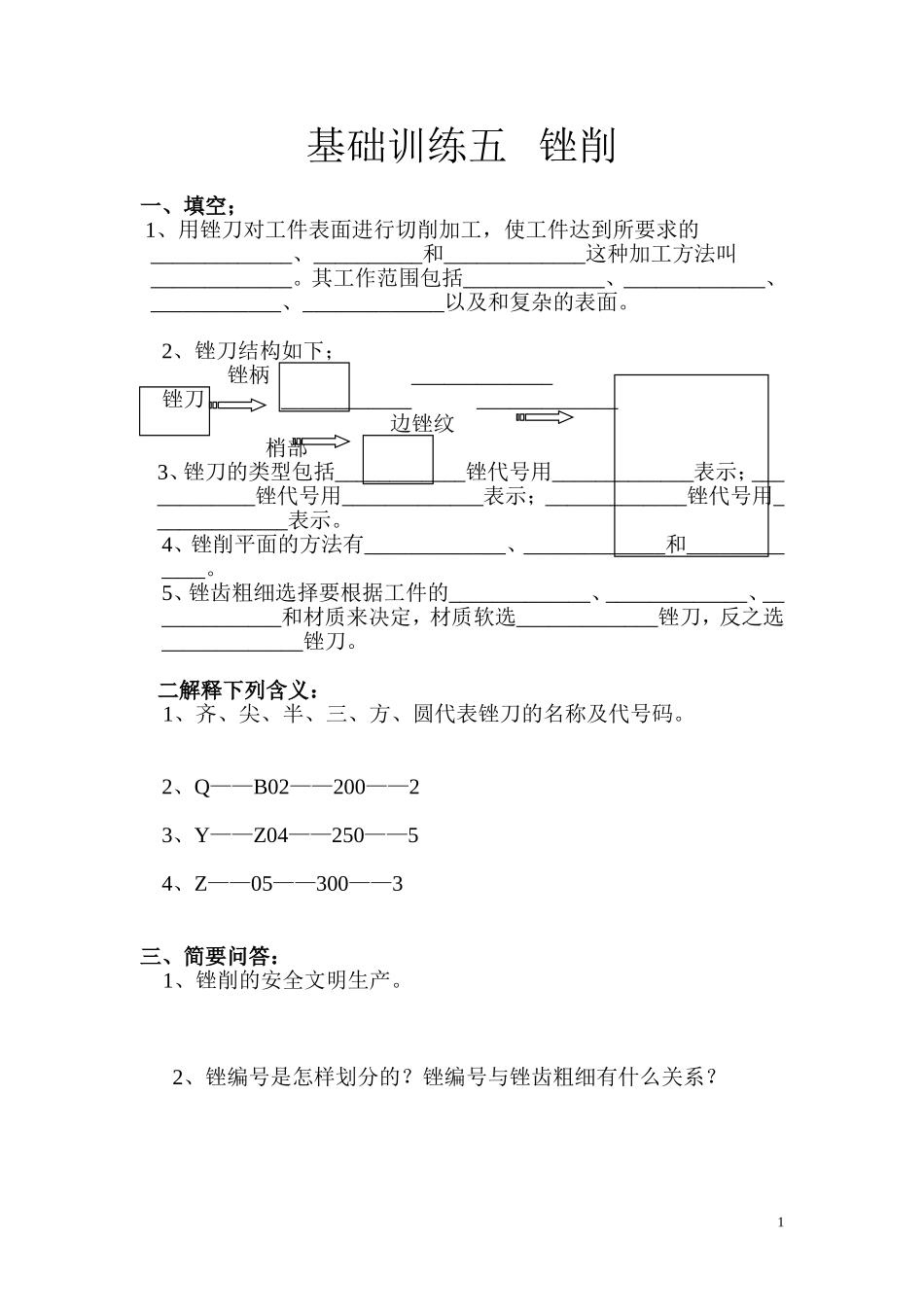 基础训练五锉削_第1页