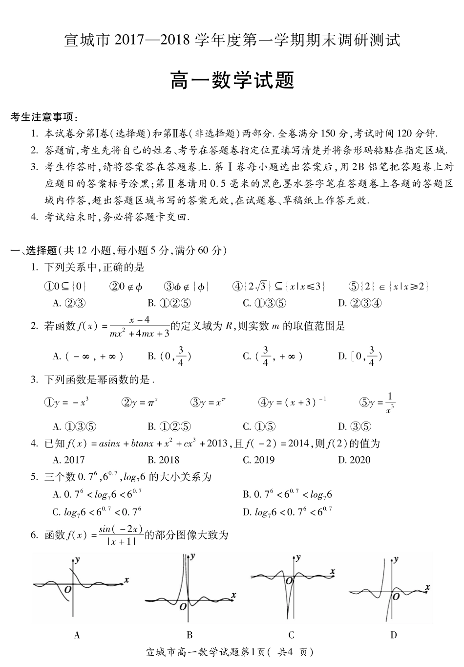 安徽省宣城市高一数学上学期期末考试试卷(PDF)试卷_第1页
