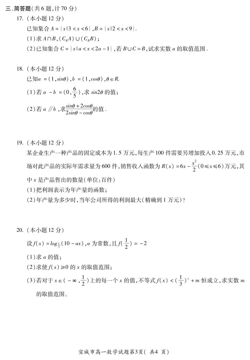 安徽省宣城市高一数学上学期期末考试试卷(PDF)试卷_第3页