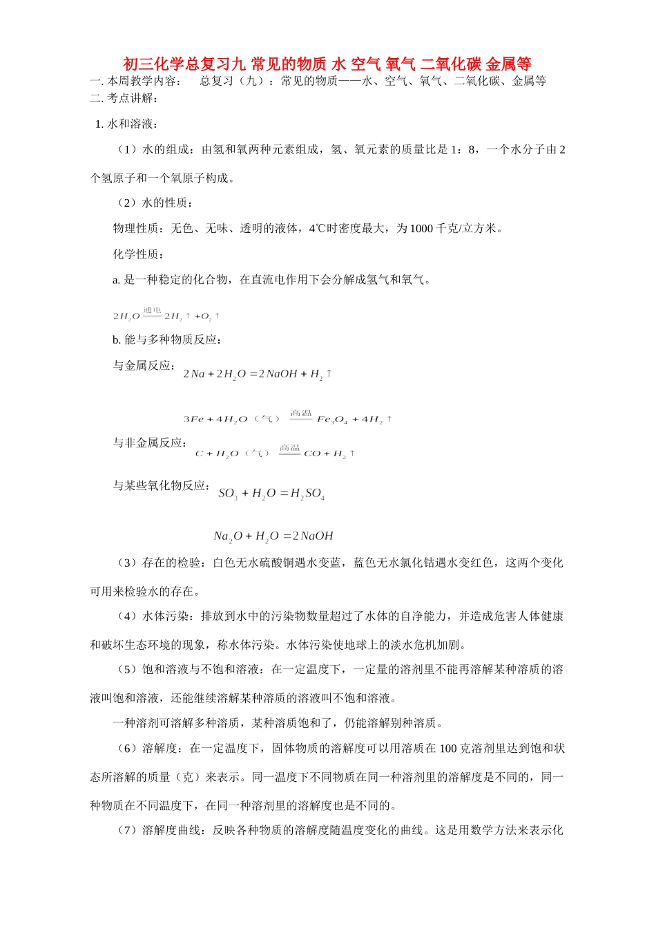 华东师大版初三化学总复习九 常见的物质 水 空气 氧气 二氧化碳 金属等试卷_第1页