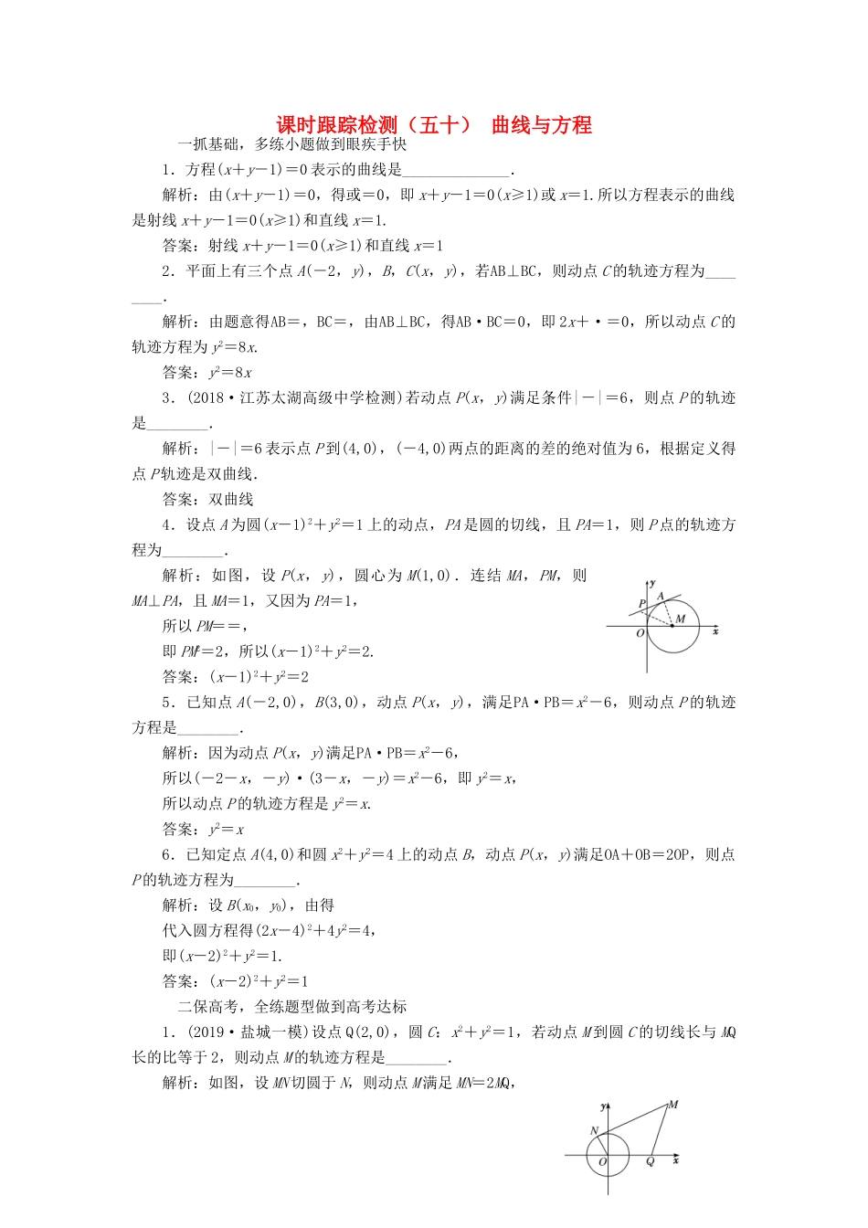 （江苏专版）高考数学一轮复习 课时跟踪检测（五十）曲线与方程 理（含解析）苏教版-苏教版高三全册数学试题_第1页