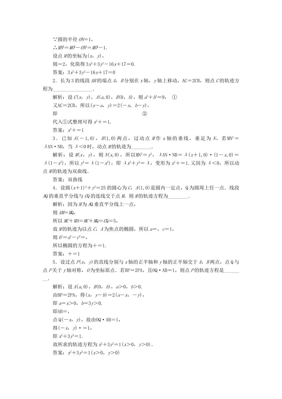 （江苏专版）高考数学一轮复习 课时跟踪检测（五十）曲线与方程 理（含解析）苏教版-苏教版高三全册数学试题_第2页