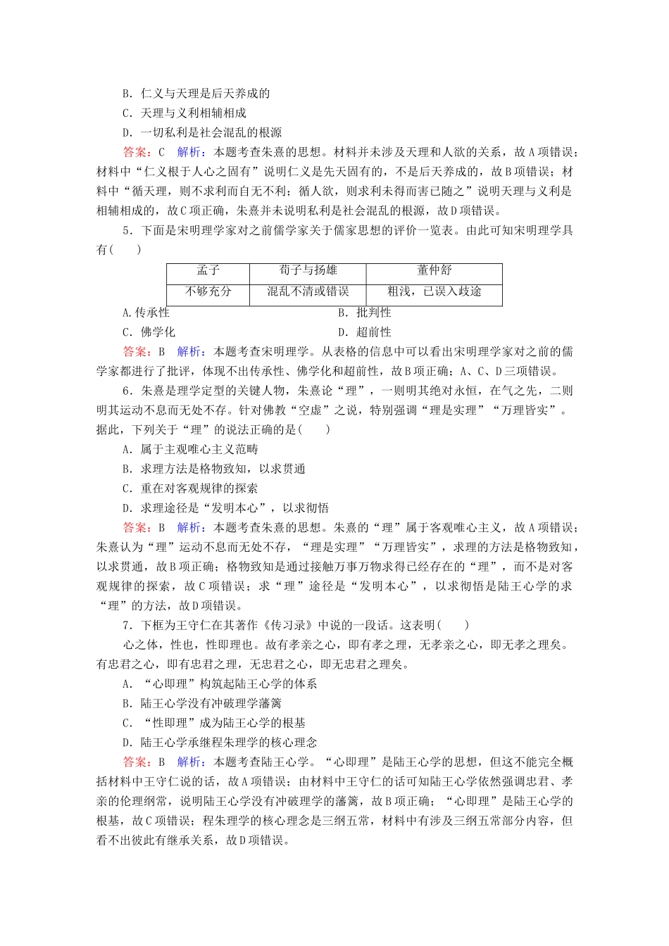 （名师伴你行）高考历史总复习 课时作业44 宋明理学（含解析）新人教版-新人教版高三全册历史试题_第2页