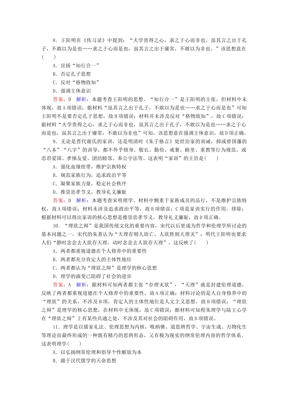 （名师伴你行）高考历史总复习 课时作业44 宋明理学（含解析）新人教版-新人教版高三全册历史试题_第3页