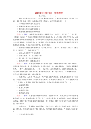 （名师伴你行）高考历史总复习 课时作业44 宋明理学（含解析）新人教版-新人教版高三全册历史试题