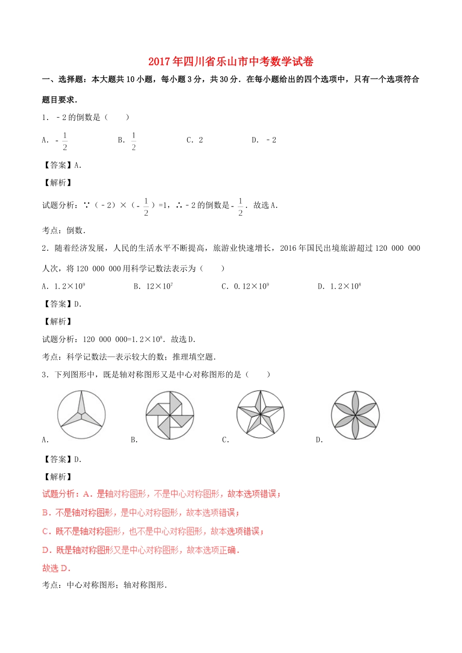 四川省乐山市中考数学真题试卷(含解析)试卷_第1页