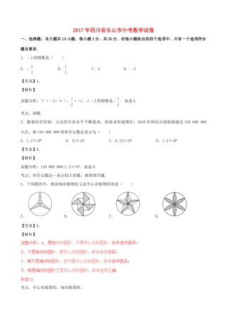 四川省乐山市中考数学真题试卷(含解析)试卷