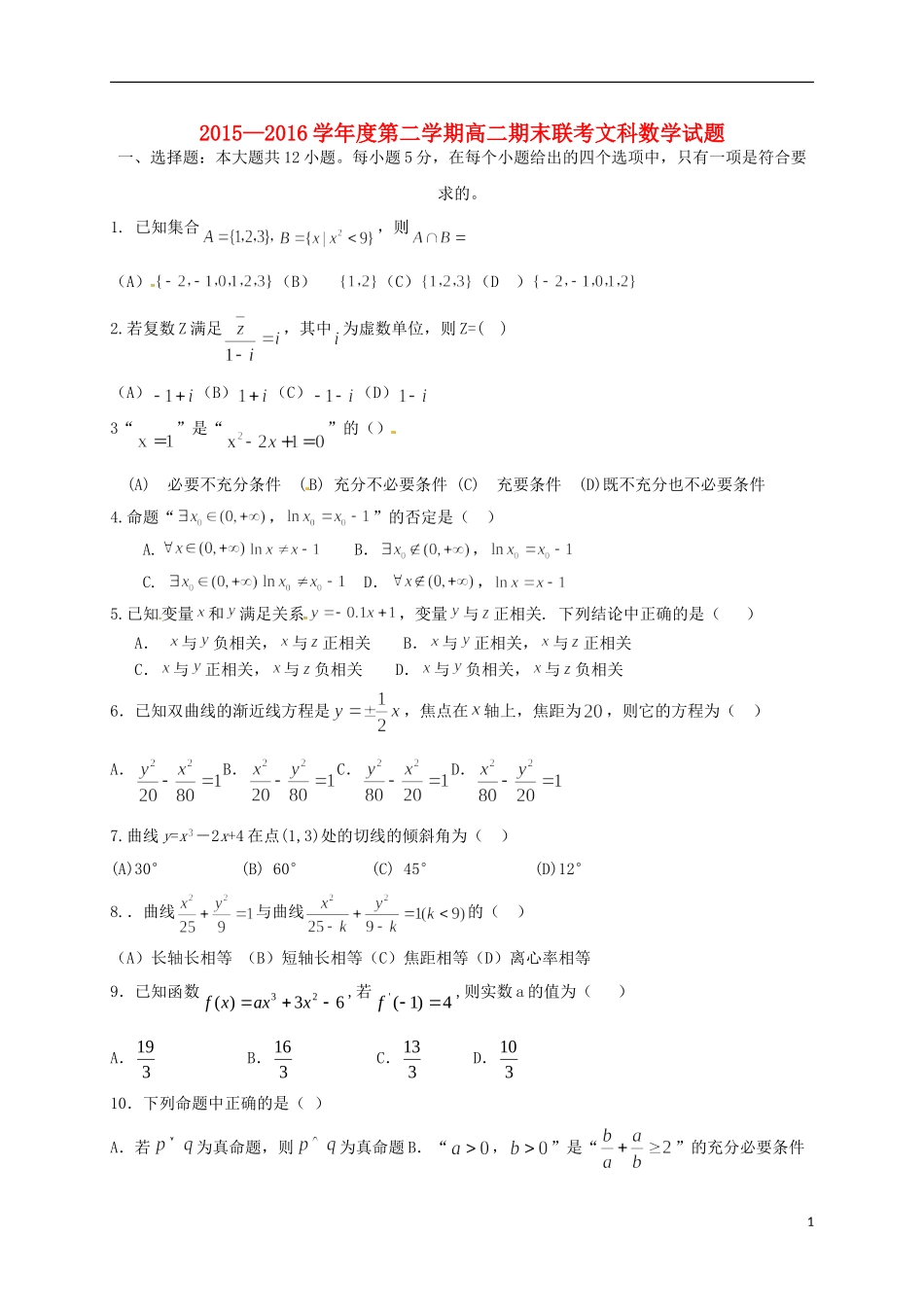 高二数学下学期期末联考试题 文-人教版高二全册数学试题_第1页
