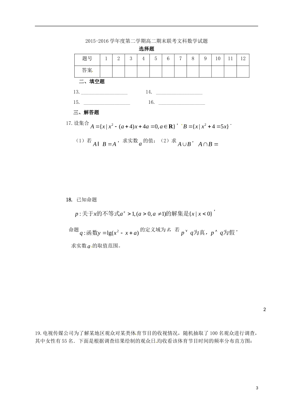 高二数学下学期期末联考试题 文-人教版高二全册数学试题_第3页