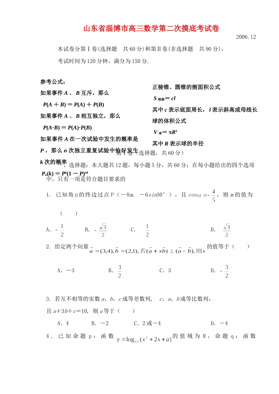 山东省淄博市高三数学第二次摸底考试卷 新课标 人教版试卷_第1页