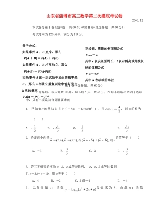 山东省淄博市高三数学第二次摸底考试卷 新课标 人教版试卷