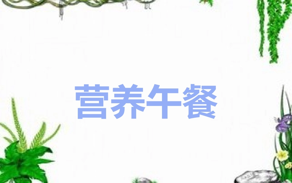 人教2011版小学数学四年级营养午餐_第1页