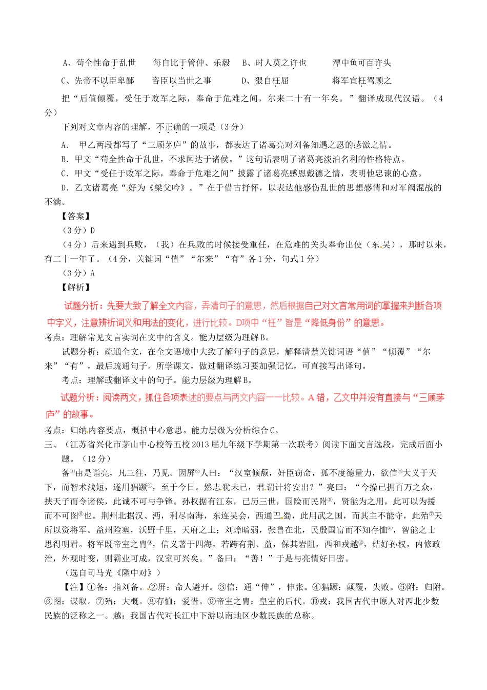 中考语文一轮复习讲练测 专题28 文言文 九上(隆中对)(测试)试卷_第3页