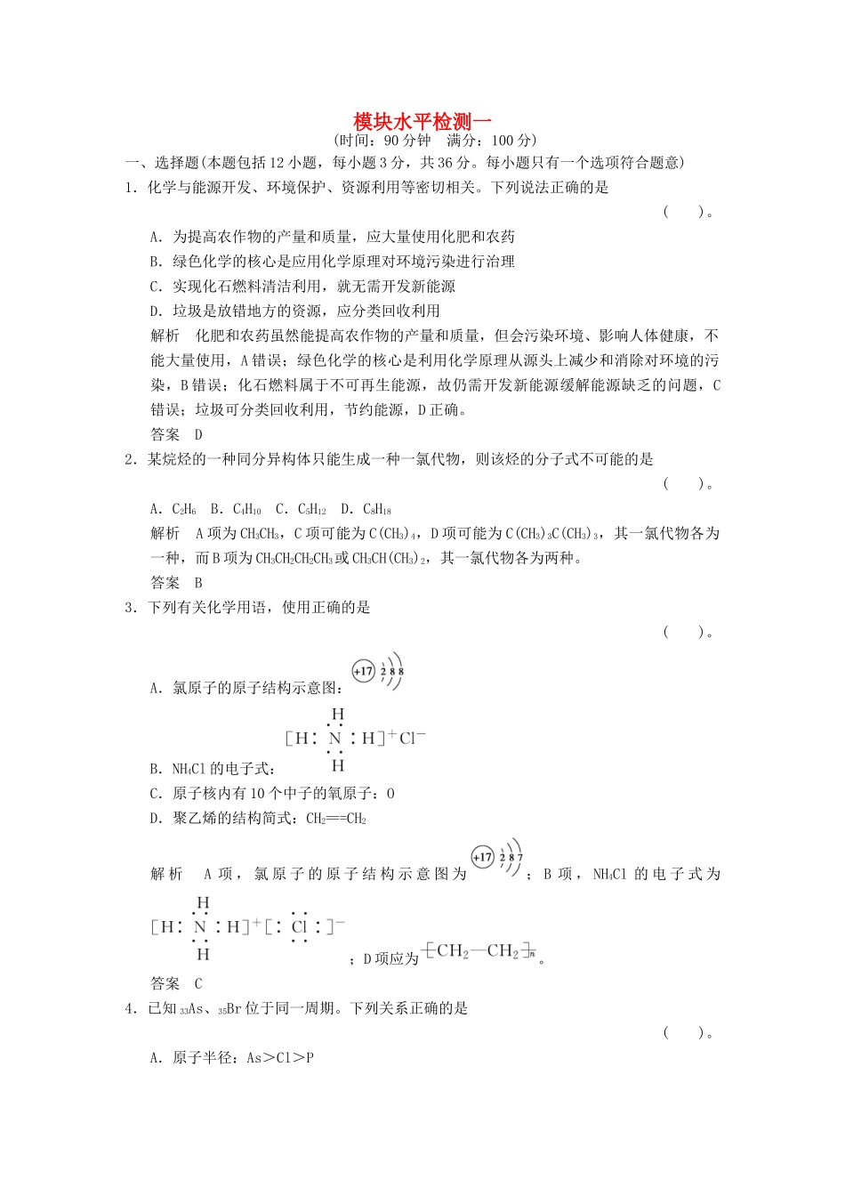 高中化学 模块水平检测1 新人教版必修2-新人教版高一必修2化学试题_第1页