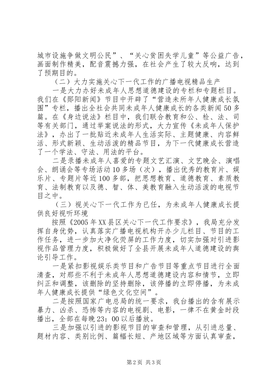 县广播电视局上半年关心下一代工作总结 _第2页