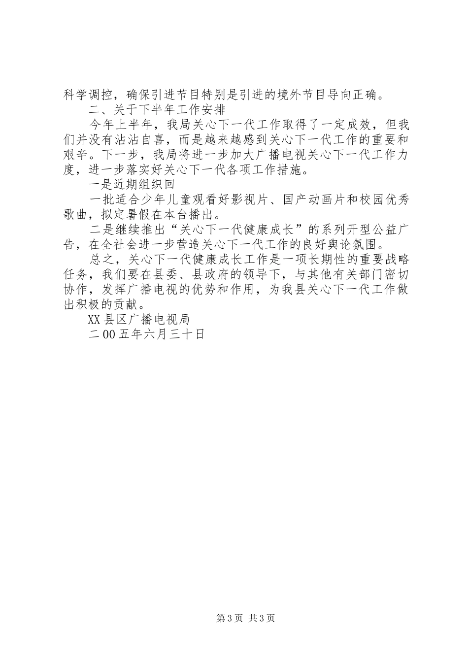 县广播电视局上半年关心下一代工作总结 _第3页