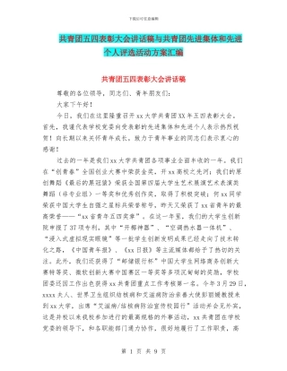 共青团五四表彰大会讲话稿与共青团先进集体和先进个人评选活动方案汇编