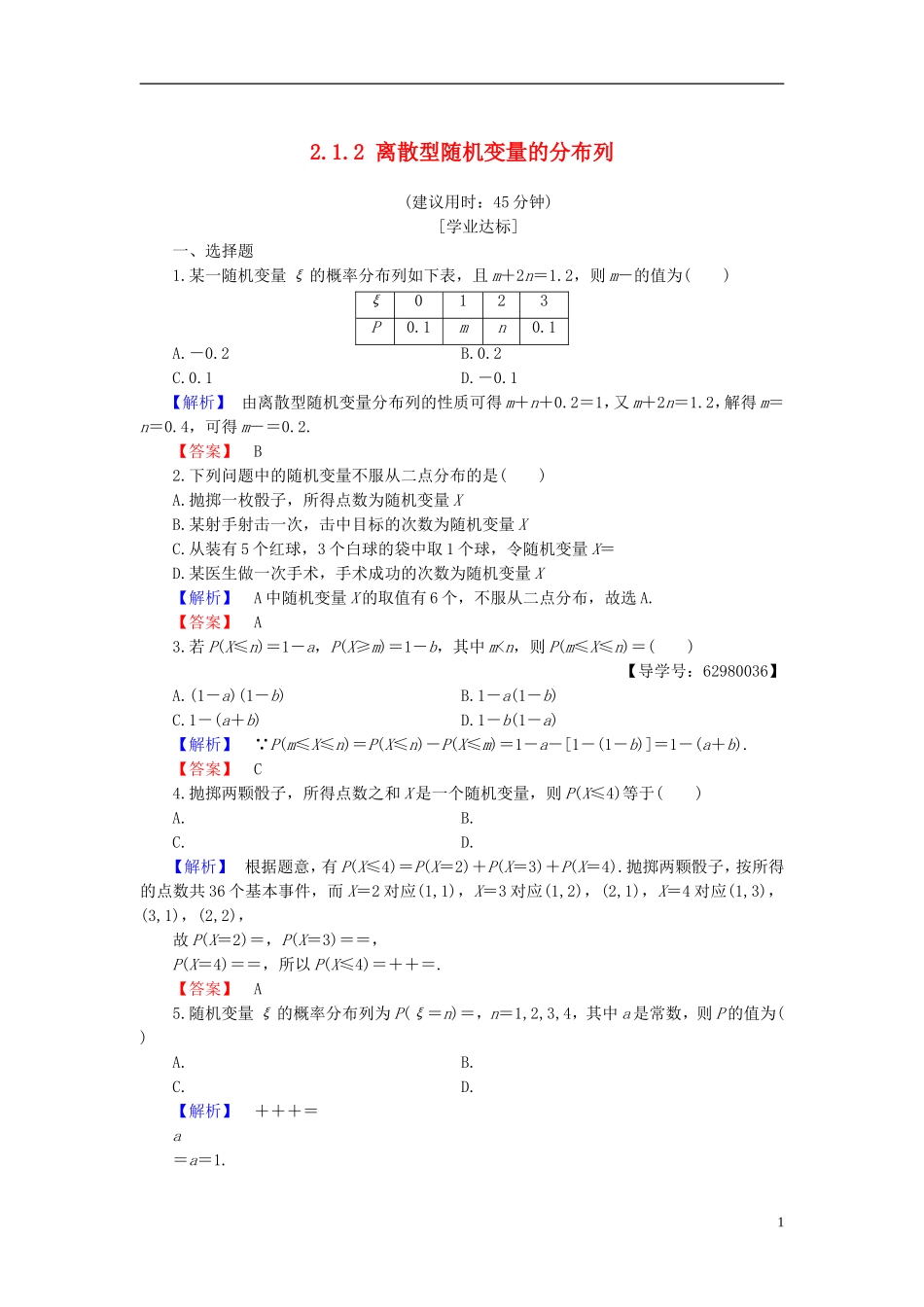 高中数学 第二章 概率 2.1.2 离散型随机变量的分布列学业分层测评 新人教B版选修2-3-新人教B版高二选修2-3数学试题_第1页