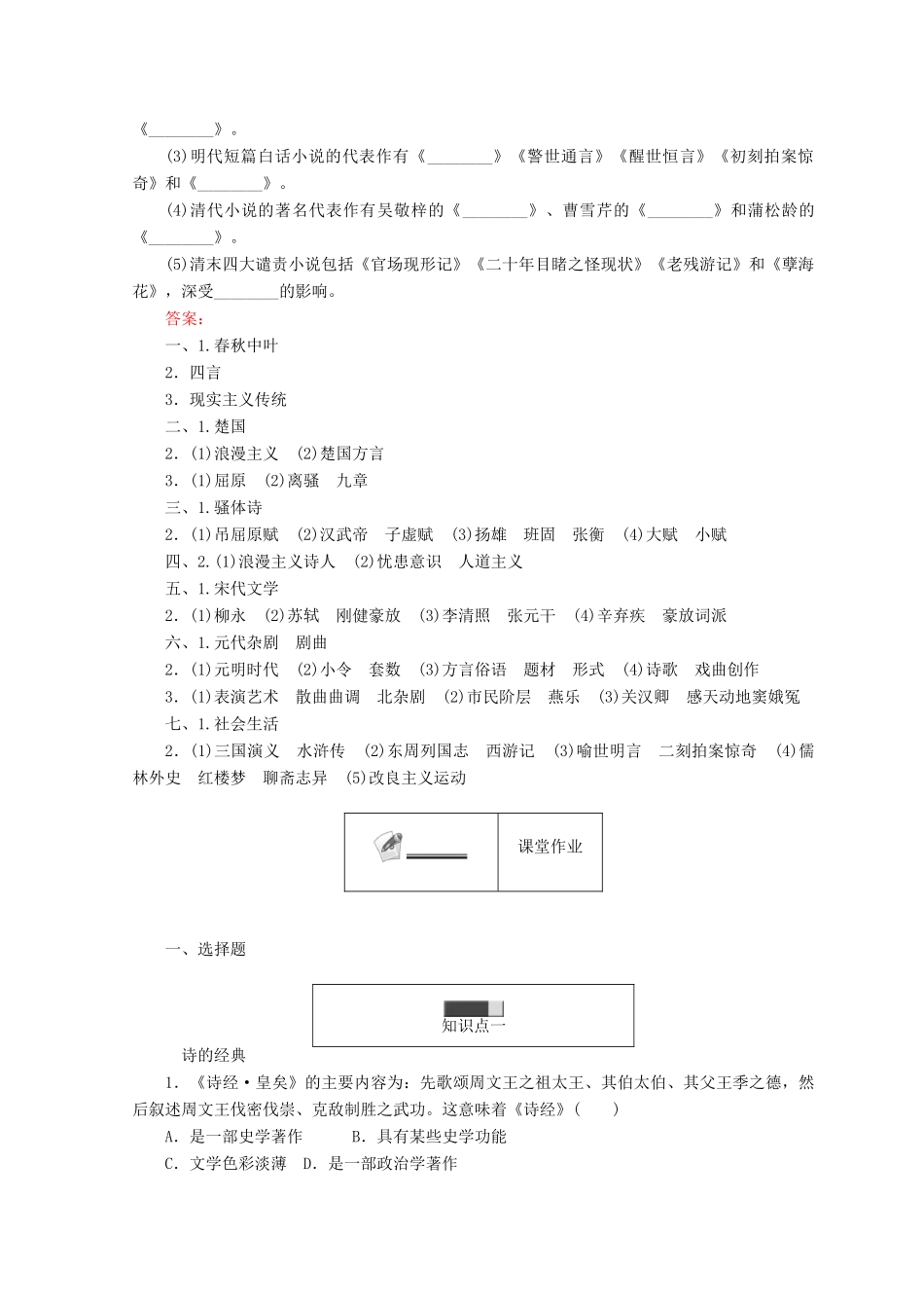 高中历史 专题二 古代中国的科学技术与文化 2.3 中国古典文学的时代特色45分钟作业 人民版必修3-人民版高一必修3历史试题_第3页