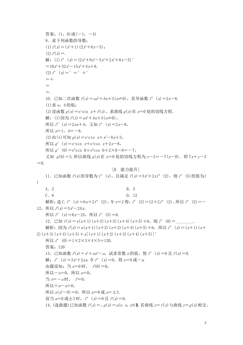 高中数学 第4章 导数及其应用 4.2.3 导数的运算法则应用案巩固提升 湘教版选修2-2-湘教版高二选修2-2数学试题_第2页