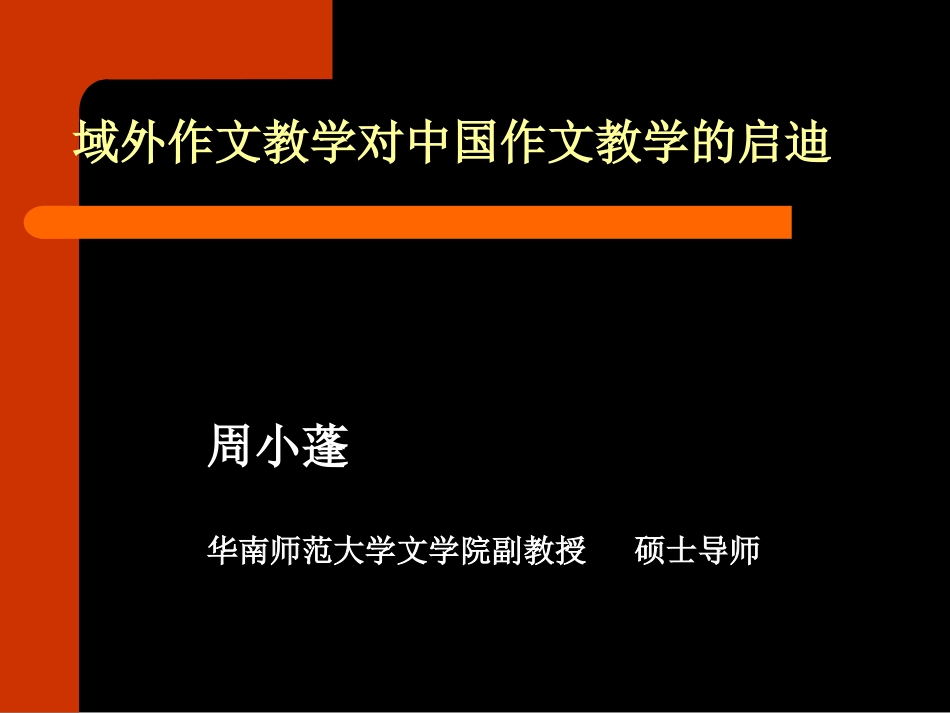 域外作文教学对中国作文教学的启迪_第1页
