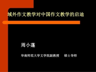 域外作文教学对中国作文教学的启迪