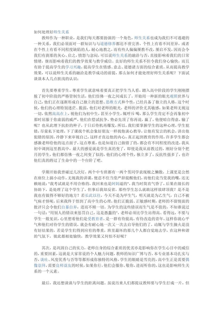 如何处理好师生关系_第1页