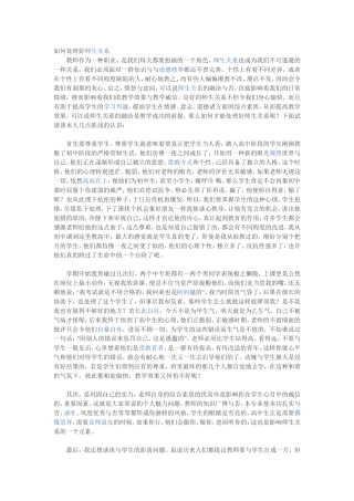 如何处理好师生关系