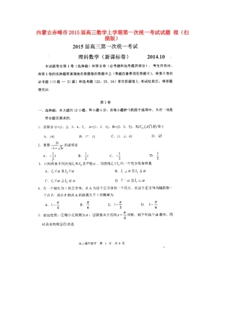内蒙古赤峰市高三数学上学期第一次统一考试试题 理(扫描版) 试题