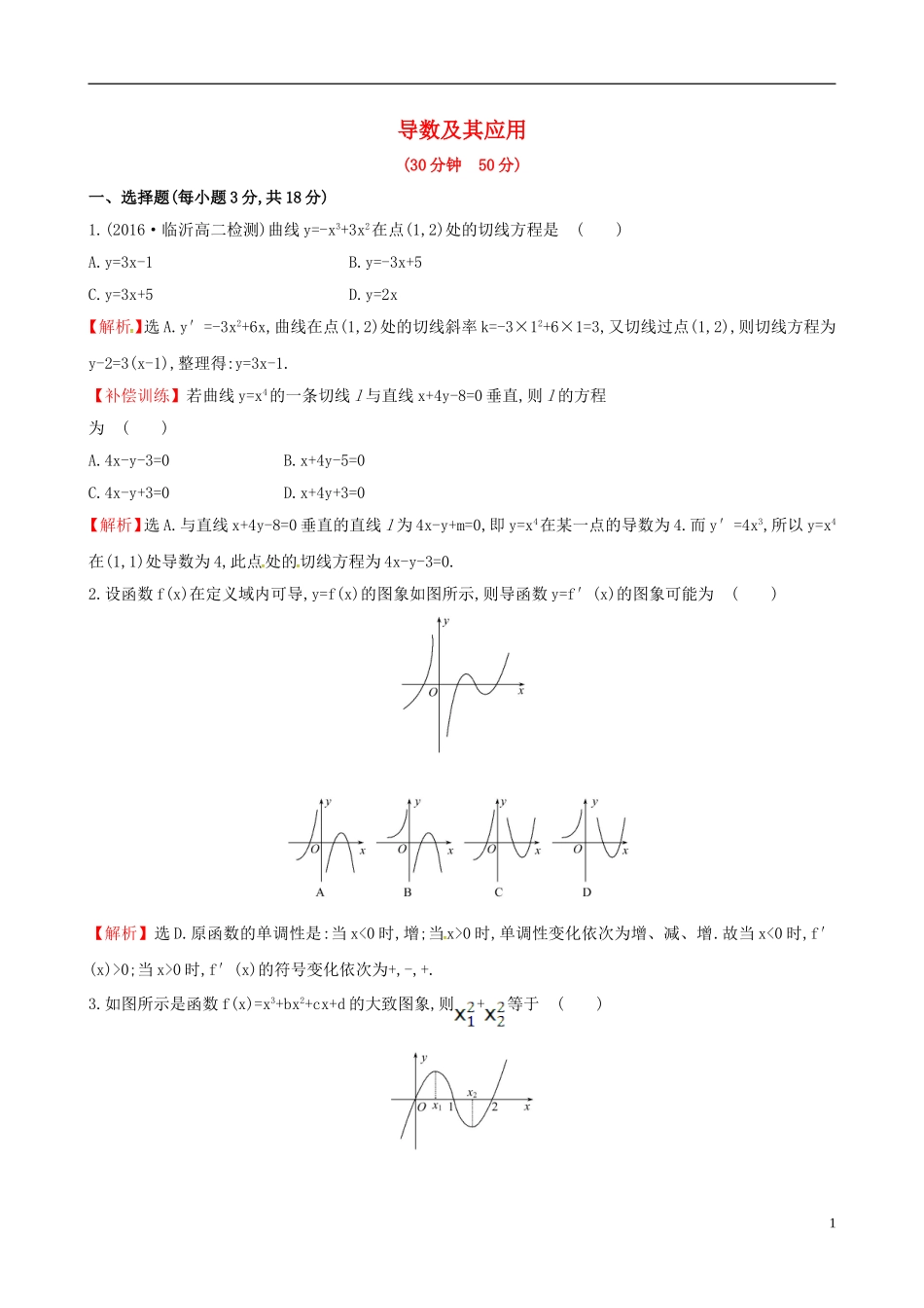 高中数学 第三章 导数及其应用考前过关训练 新人教A版选修1-1-新人教A版高二选修1-1数学试题_第1页