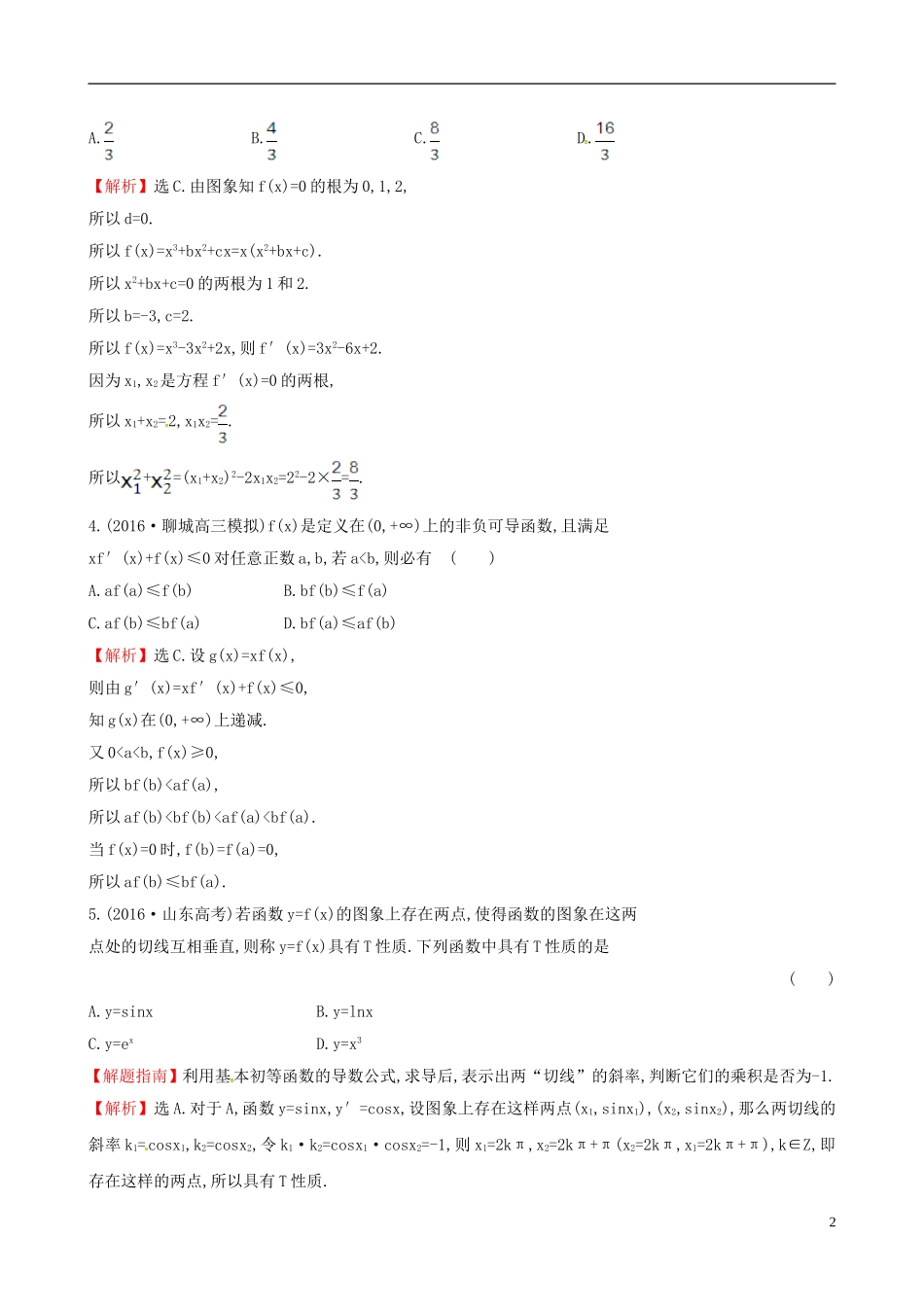 高中数学 第三章 导数及其应用考前过关训练 新人教A版选修1-1-新人教A版高二选修1-1数学试题_第2页