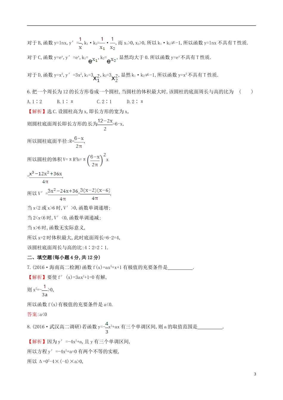 高中数学 第三章 导数及其应用考前过关训练 新人教A版选修1-1-新人教A版高二选修1-1数学试题_第3页