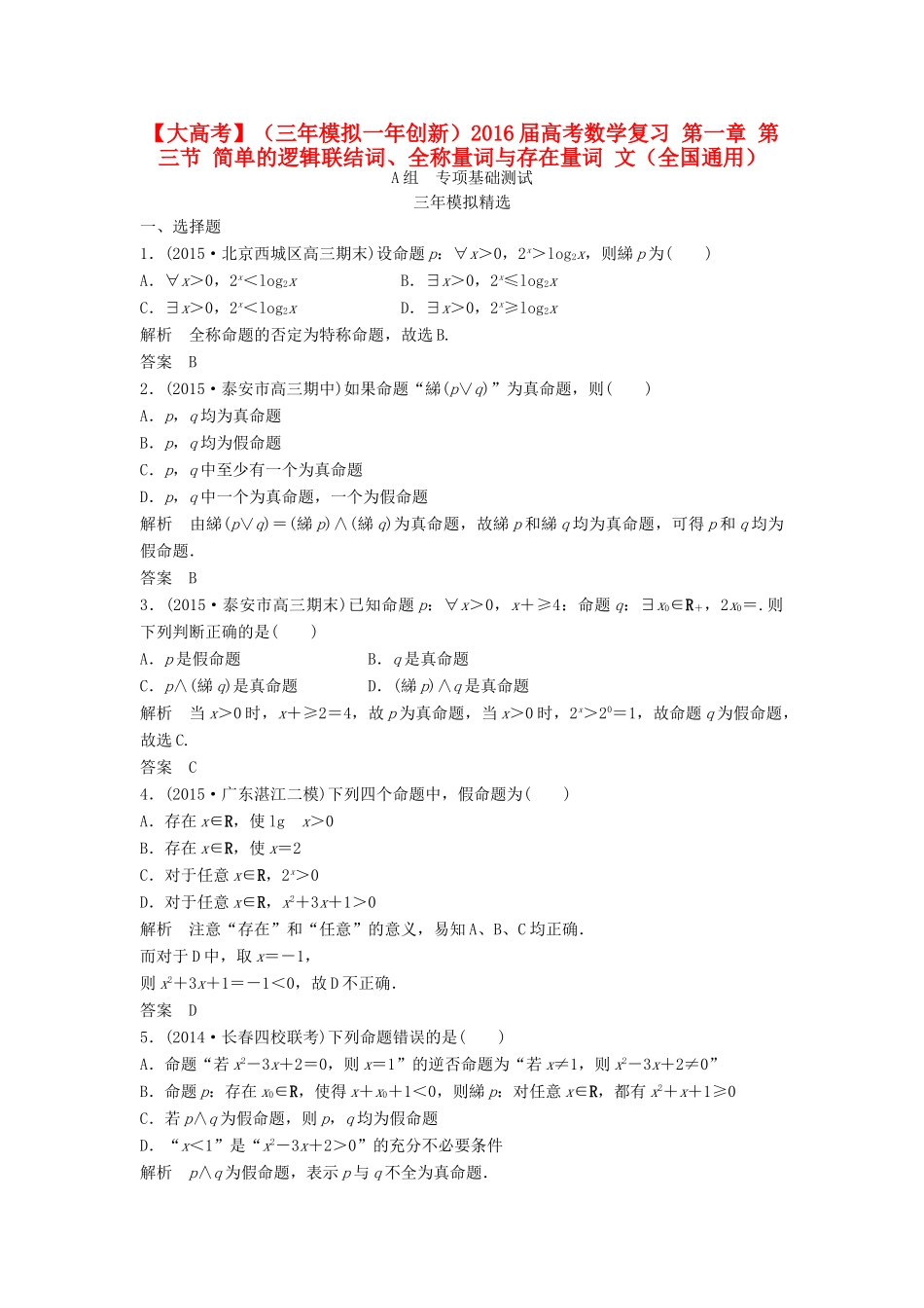 （三年模拟一年创新）高考数学复习 第一章 第三节 简单的逻辑联结词、全称量词与存在量词 文（全国通用）-人教版高三全册数学试题_第1页